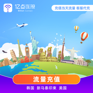 亿点电话上网卡4G流量充值韩国新马泰印重置当天高速网络