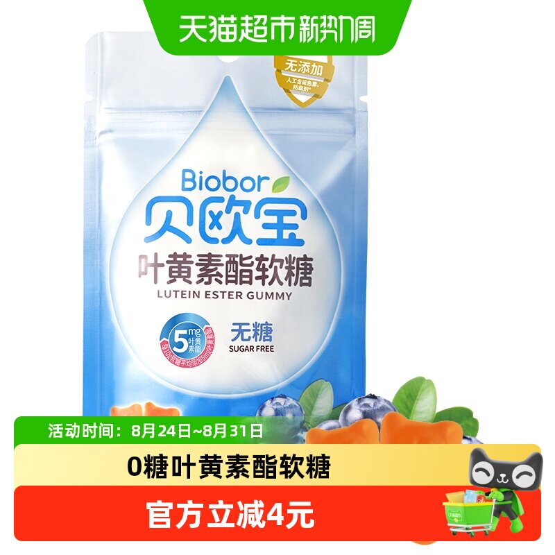 贝欧宝叶黄素酯软糖蓝莓味水果糖无糖营养糖果休闲零食品