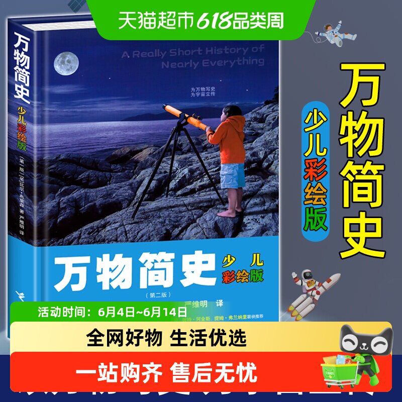 万物简史少儿彩绘版精装本第二版 少儿科普百科读物科普