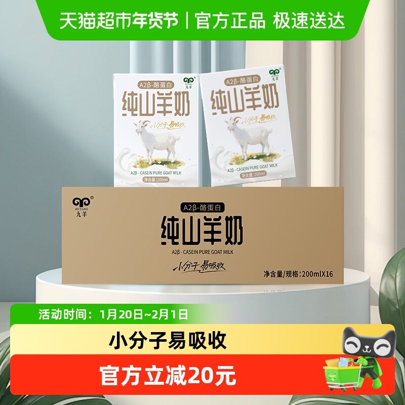九羊纯羊奶A2β-酪蛋白纯山羊奶成人儿童孕妇脱膻早餐羊奶,咖啡/麦片/冲饮,羊奶,淘宝优惠券,粉丝福利购,淘宝优惠卷