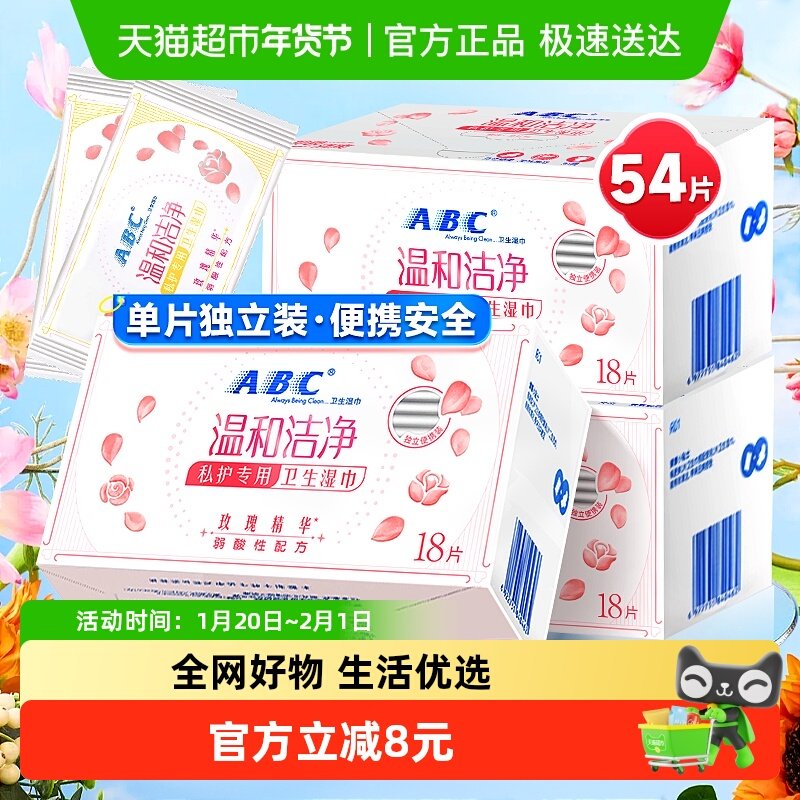 ABC私处卫生湿巾女性洁阴私护密湿厕纸房事清洁54片【官方正品】,洗护清洁剂/卫生巾/纸/香薰,私处湿巾,淘宝优惠券,粉丝福利购,淘宝优惠卷