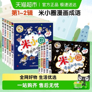 米小圈漫画成语一二辑 北猫上学记一二三年级小学生课外读物