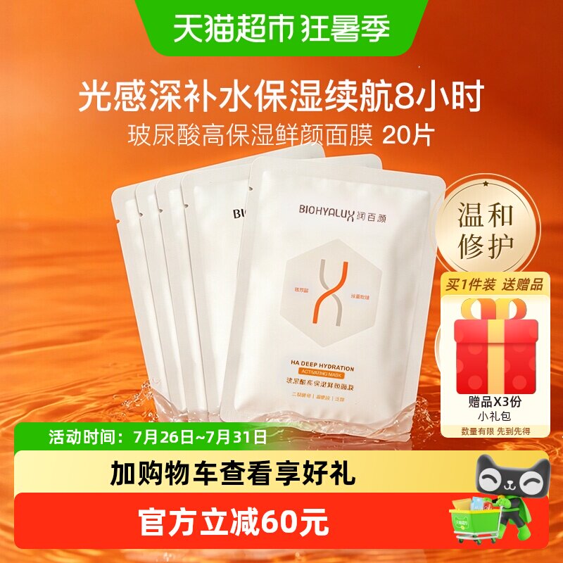 润百颜玻尿酸高保湿鲜颜面膜20片