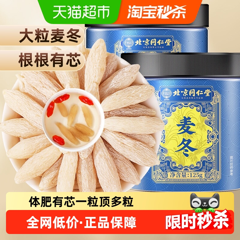 北京同仁堂麦冬绵阳川麦冬中草药材级特正品麦门冬茶泡水喝麦冬茶