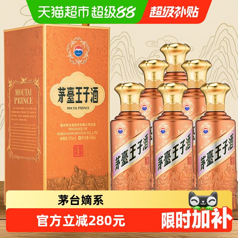 【天猫自营】茅台王子酒酱香经典2.0版53度酱香型白酒整箱6瓶Y