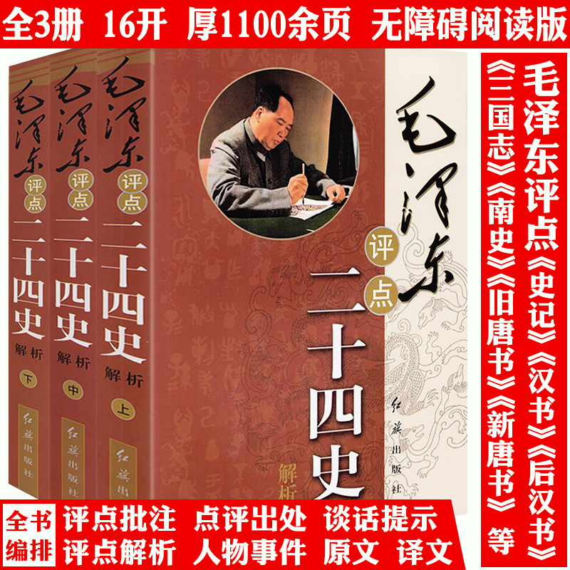 【全3册】毛泽东评点二十四史解析图书毛泽东点评注解批注二十四史古今历史人物毛泽东选集思想著作书籍