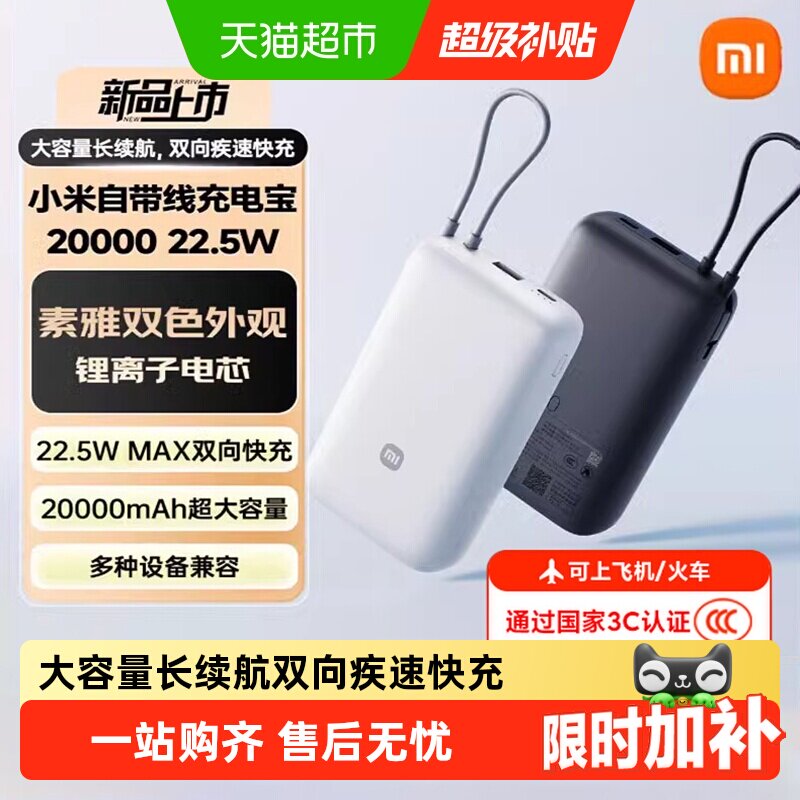 【详情页领补贴】小米自带线充电宝20000毫安22.5W自带线双向快充