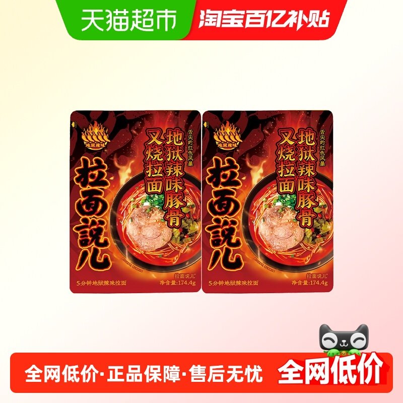 拉面说儿地狱辣味豚骨叉烧拉面174.4g*2袋方便速食爆辣夜宵非油炸,粮油调味/速食/干货/烘焙,待煮速食面/拉面/面皮/西式面,淘宝优惠券,粉丝福利购,淘宝优惠卷