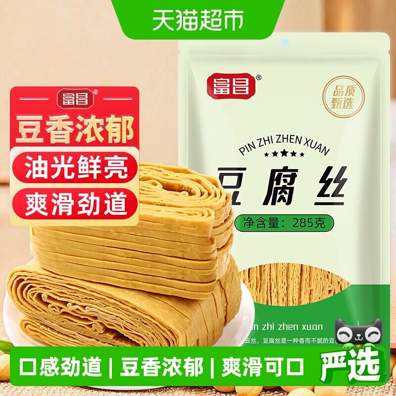 富昌云丝豆腐丝干货285g凉拌火锅食材干豆腐皮豆皮腐竹丝千张丝