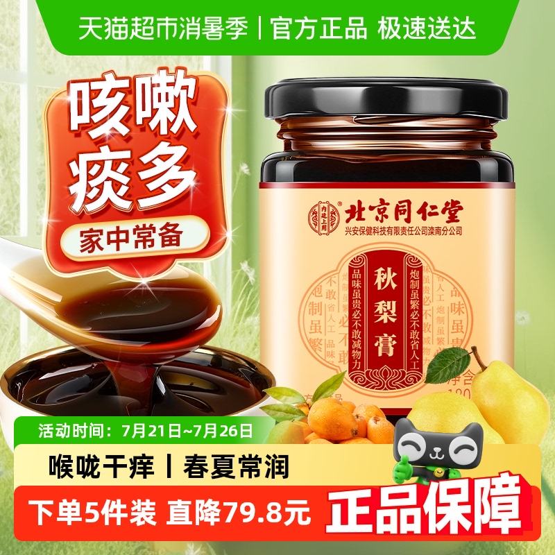 北京同仁堂枇杷儿童秋梨膏蜂蜜