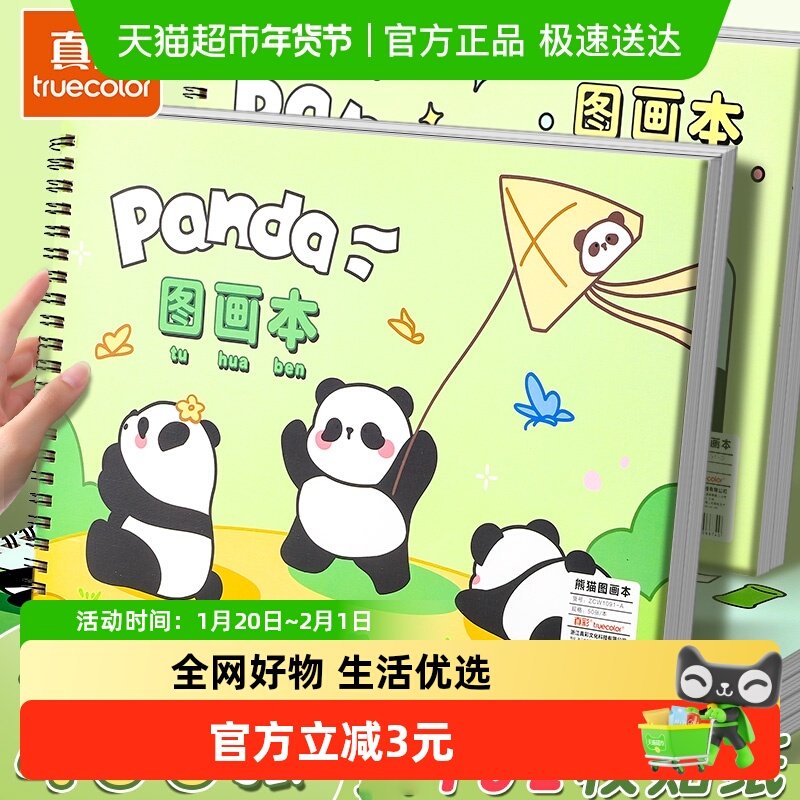 真彩图画本小学生画画本加厚米黄护眼线圈美术本儿童专用可爱熊猫,文具电教/文化用品/商务用品,素描/速写本,淘宝优惠券,粉丝福利购,淘宝优惠卷