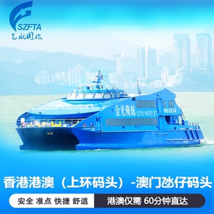 【香港-澳门】香港港澳上环-澳门氹仔/凼仔码头 金光飞航 直达