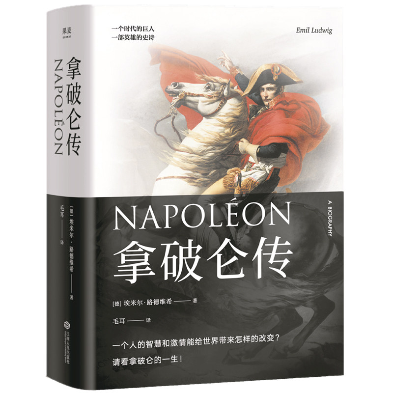 拿破仑传 埃米尔·路德维希 樊登推荐版 赠彩色拉页 政治人物传记