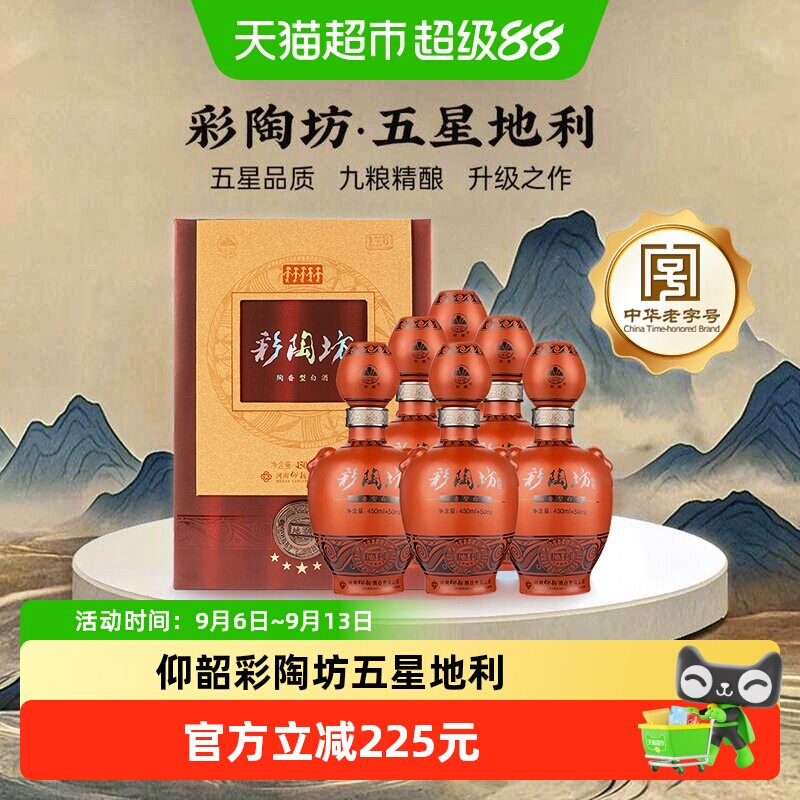 仰韶彩陶坊五星地利46度窖香浓郁图片