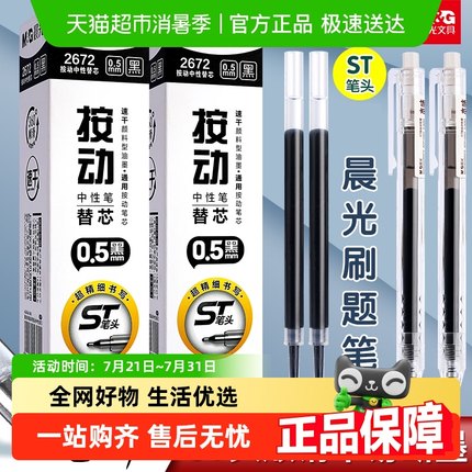 晨光按动笔芯0.5速干油墨全针管子弹头学生专用st写作业刷题考试