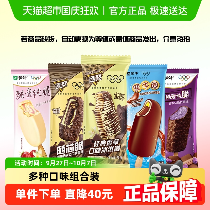 蒙牛45支混合口味冰淇淋