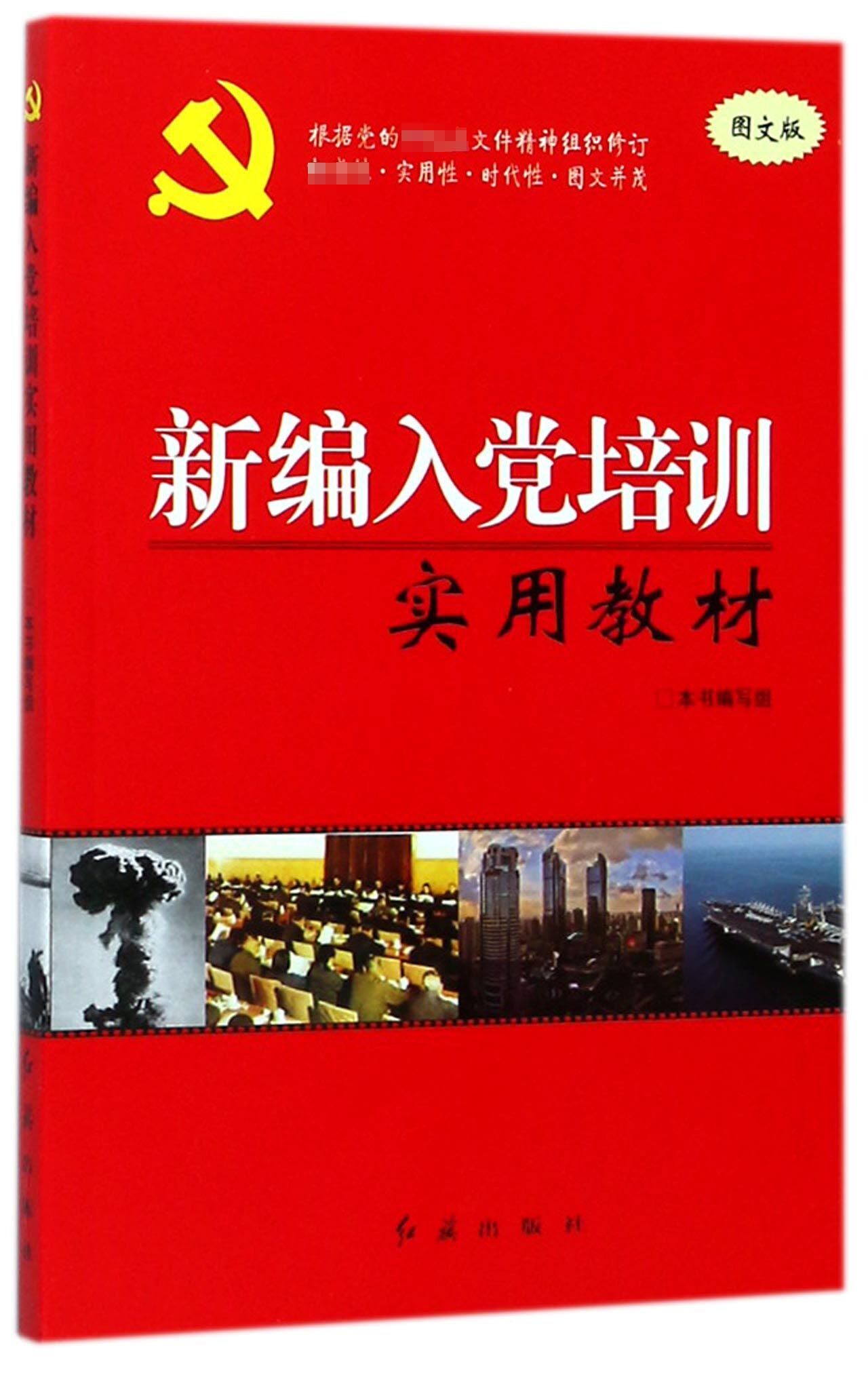 新编入党培训实用教材新版
