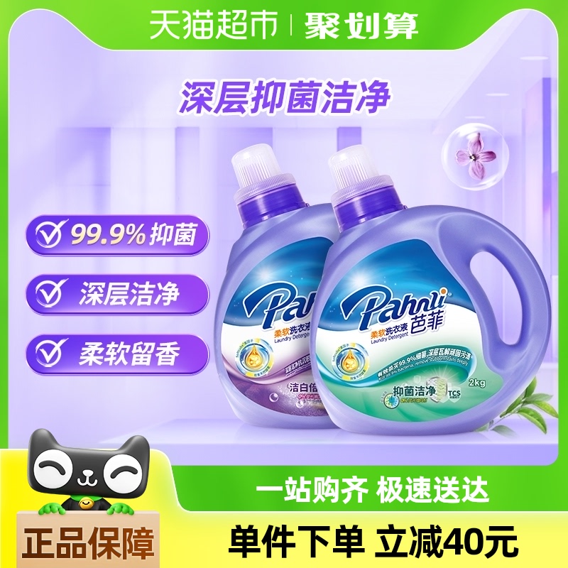芭菲抑菌洁白家用家庭洗衣液2kg*2深层洁净抑菌柔软
