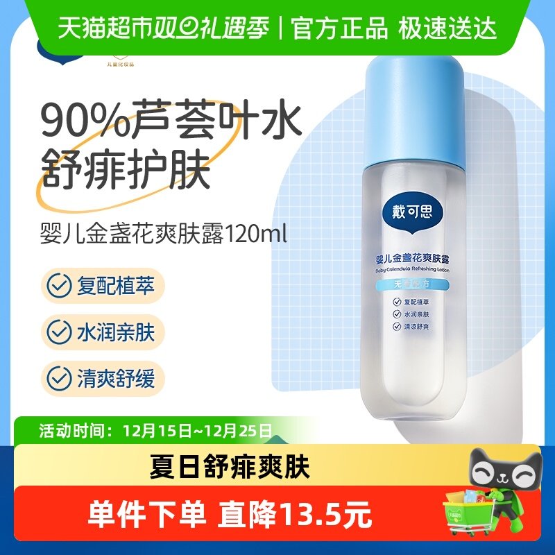 戴可思婴儿爽肤露液体痱子粉吸湿防痱无香精一抹舒爽桃子水