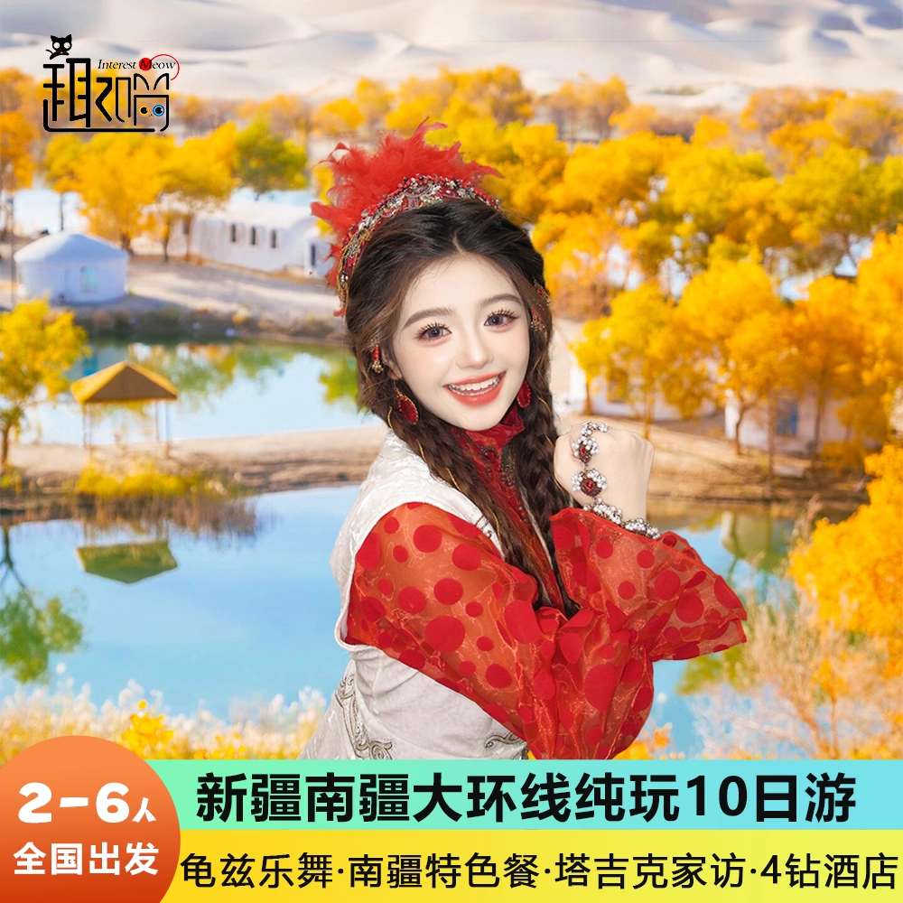 南疆全景大环线含机票6人小团 喀什古城胡杨林帕米尔10日跟团旅游