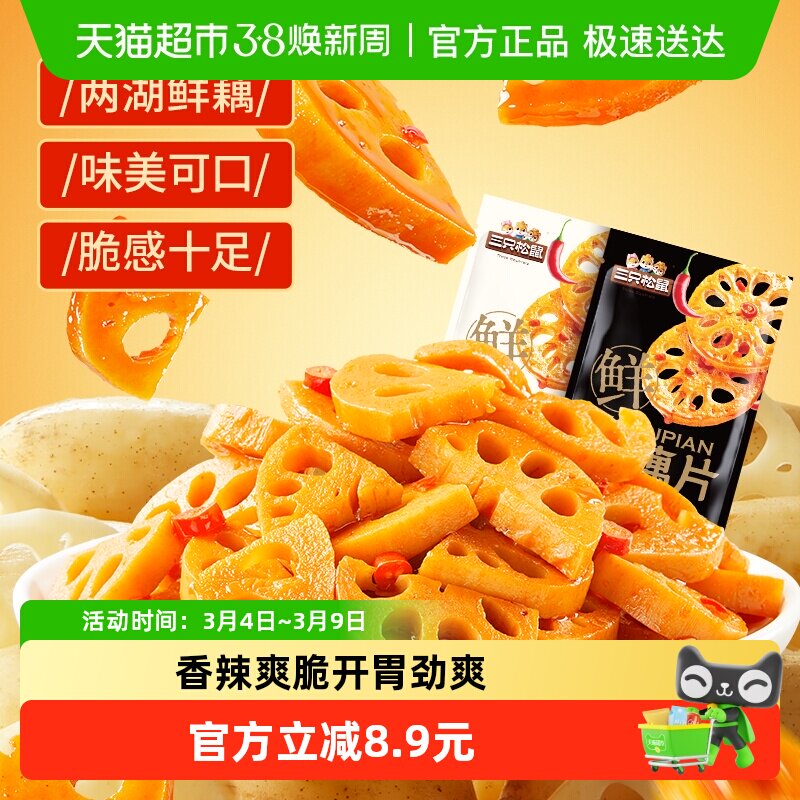 三只松鼠混合装脆藕片240g香辣味黑鸭味卤味办公室休闲小吃零食