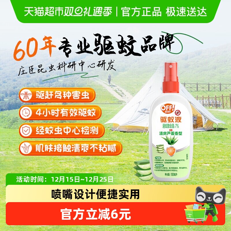 Raid/雷达欧护户外驱蚊液防蚊水芦荟香型清爽不粘腻驱蚊4小时