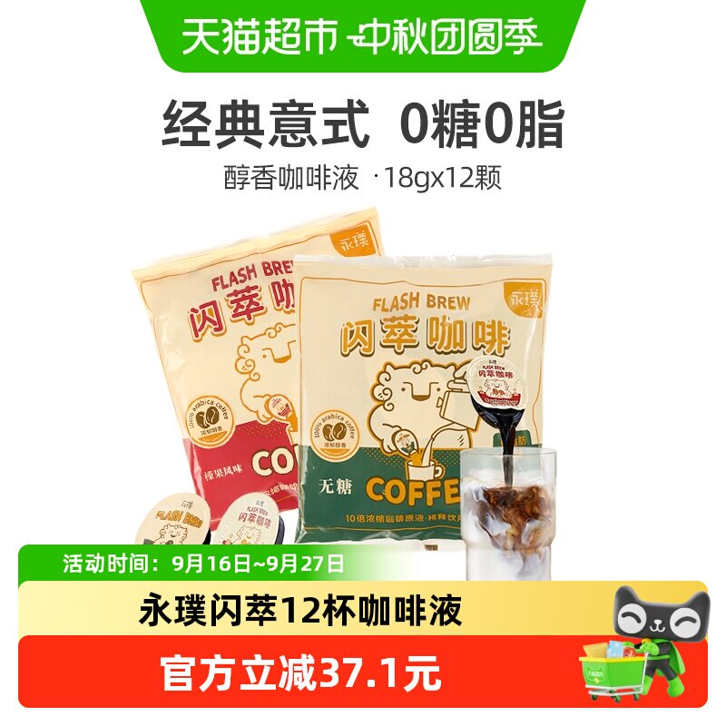 永璞闪萃双味浓缩咖啡液轻松饮用										