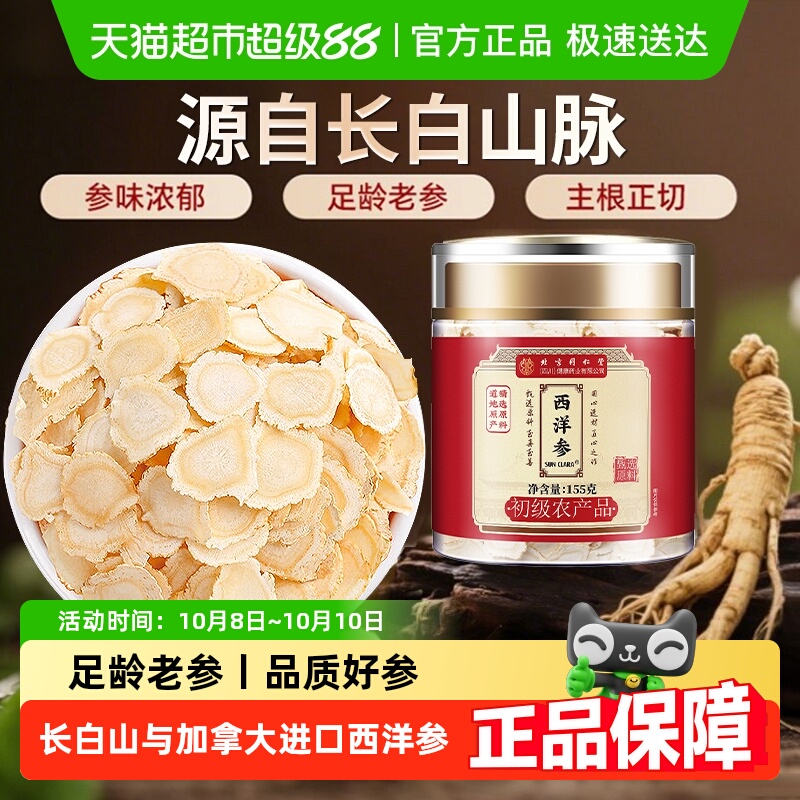 北京同仁堂西洋参片花旗参片长白山人参切片加拿大进口