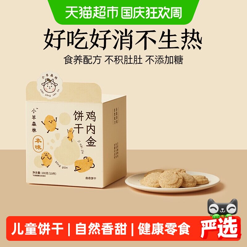 小羊森林鸡内金饼干小宝宝糕点儿童零食健康营养消食养胃100g/盒