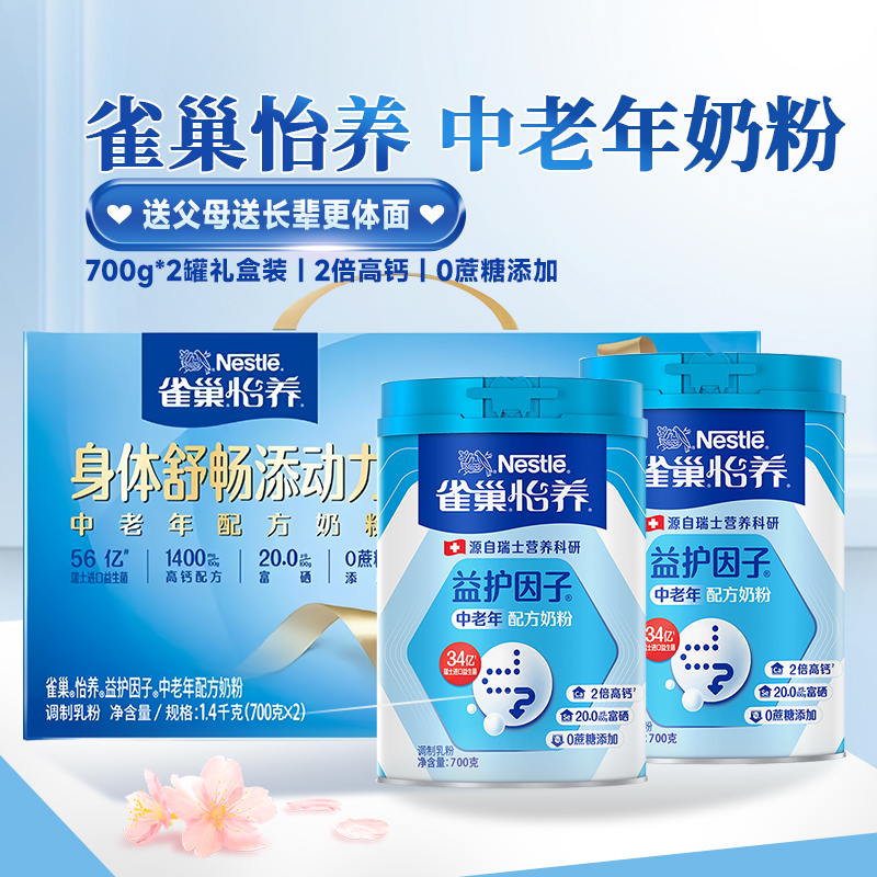 雀巢中老年奶粉礼盒 雀巢怡养中老年奶粉700g 2罐礼盒装中秋送礼