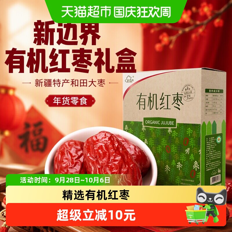 新边界有机红枣礼盒新疆特产和田大枣1280g非特级小灰枣年货零食