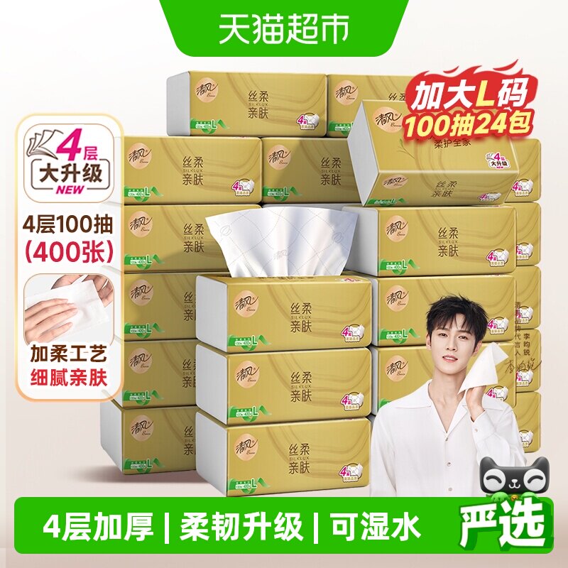 【下拉享优惠】清风抽纸丝柔金装4层面巾纸巾卫生纸家庭家用整箱