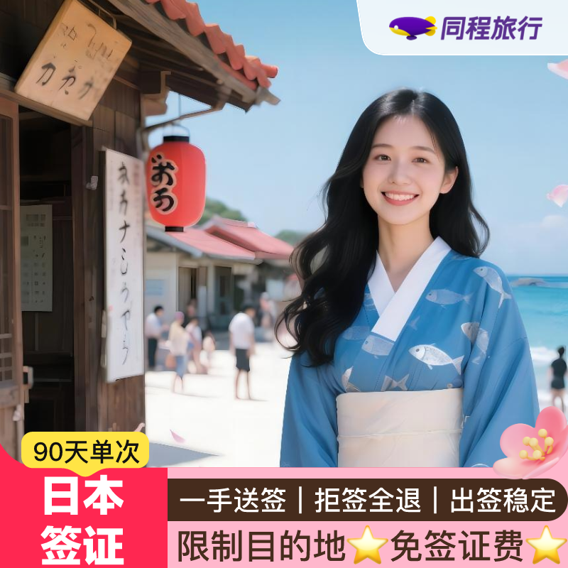日本·冲绳·东北单次旅游签证·北京送签·【同程】日本三个月单次签