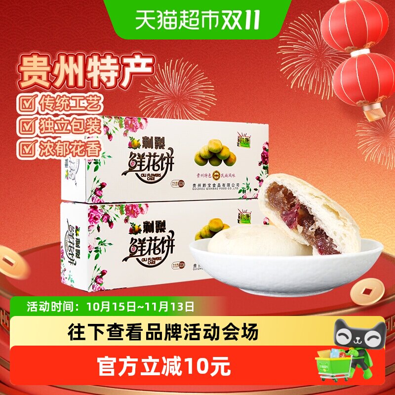 黔康贵州刺梨鲜花饼非遗香甜送礼