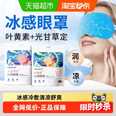 海氏海诺艾暖冰感眼罩冷敷贴