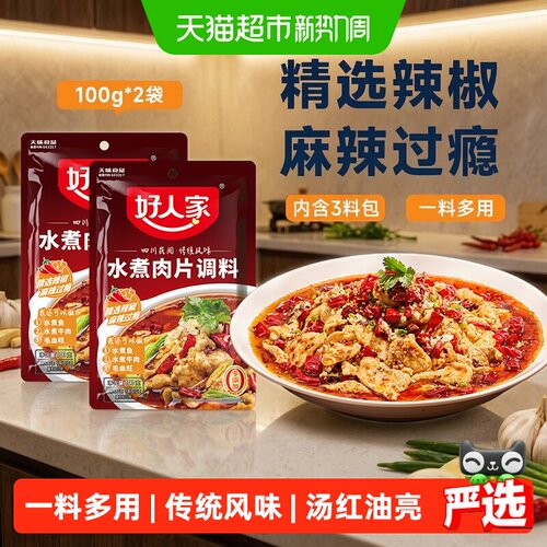 好人家水煮肉片调味料100g×2袋
