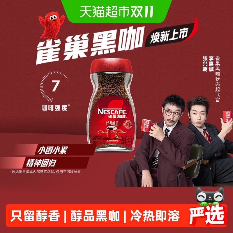 【下拉领优惠】雀巢咖啡醇品美式速溶黑咖啡多规格选择提神