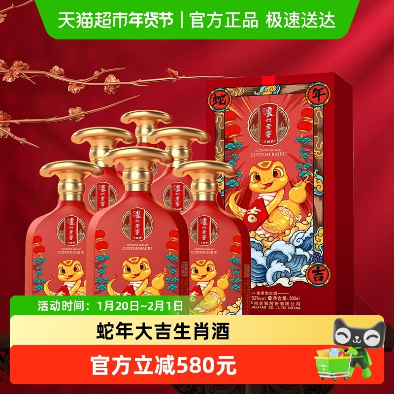 泸州老窖蛇年大吉生肖定制酒52度500ml*6瓶整箱装浓香型高度白酒,酒类,白酒/调香白酒,淘宝优惠券,粉丝福利购,淘宝优惠卷