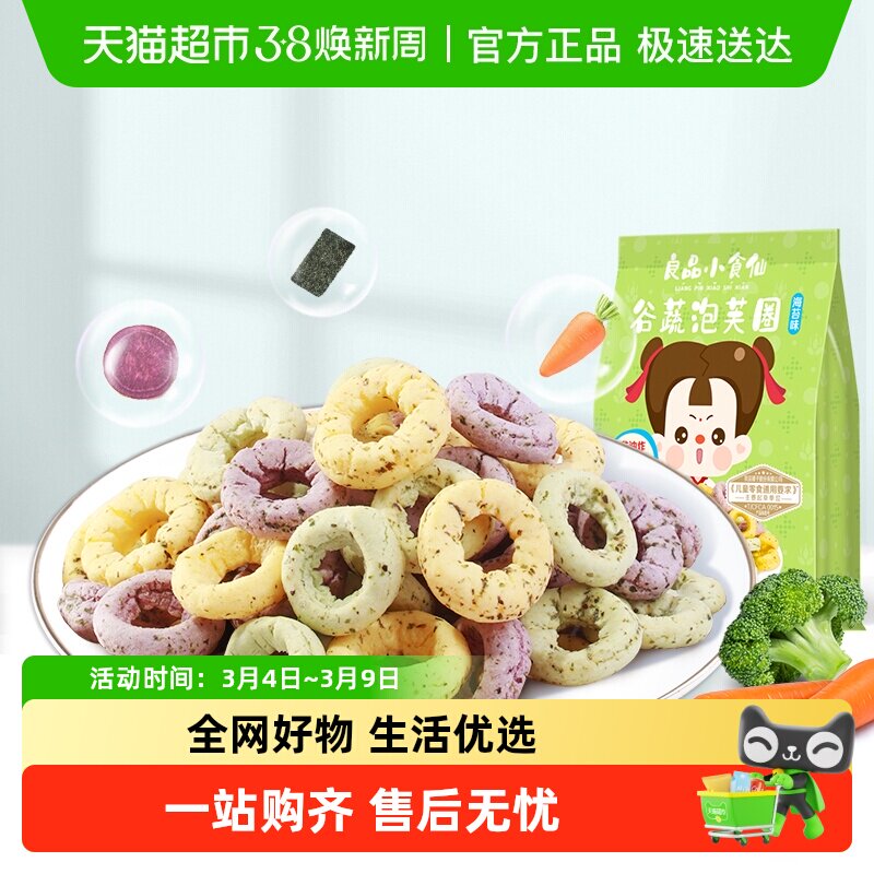 良品铺子小食仙谷蔬泡芙圈海苔味儿童零食小吃11种谷物蔬菜