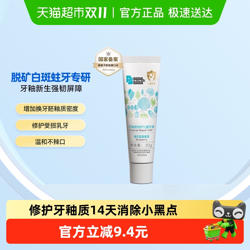 PAPA&BABA牙釉质牙膏