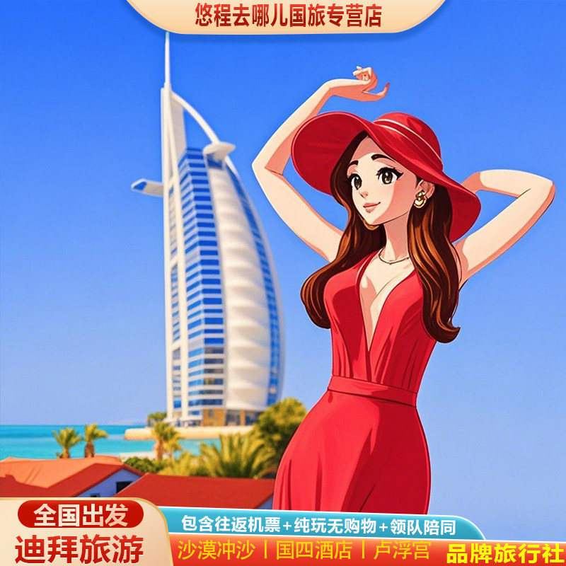 迪拜旅游阿联酋跟团游