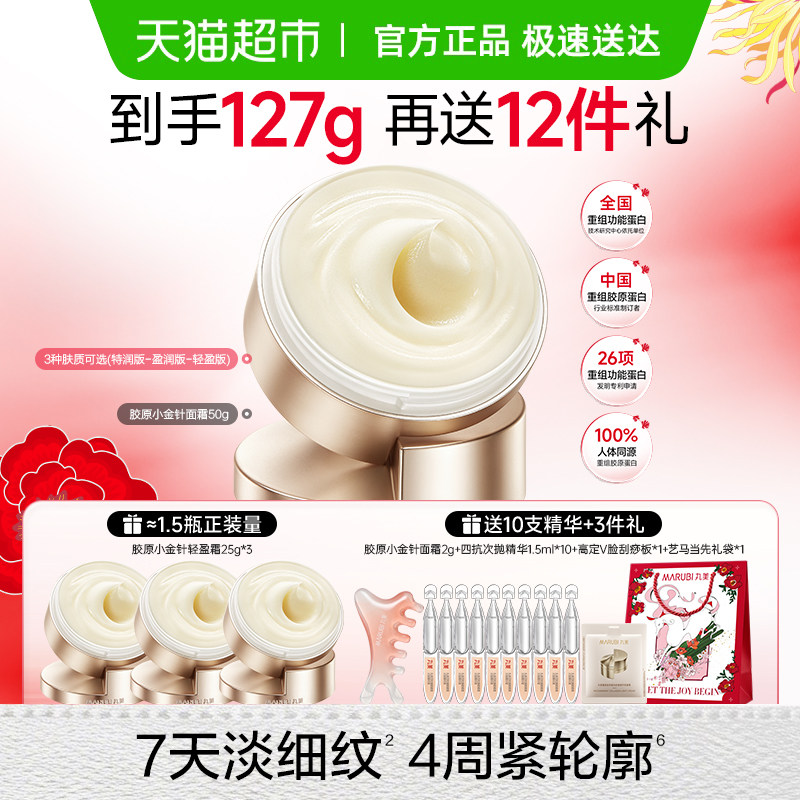 丸美重组胶原蛋白抗皱修护小金针面霜淡纹提拉紧致修护滋润