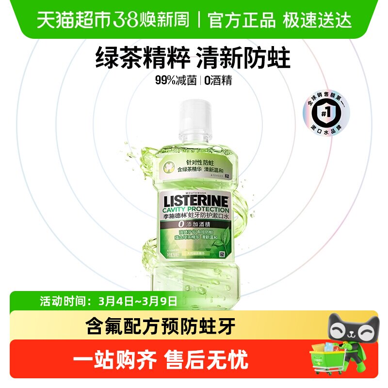 李施德林绿茶含氟漱口水防蛀牙温和减少口 臭强健牙龈 - 天猫超市出品