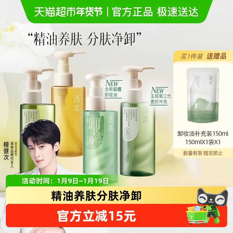 【下拉享优惠】逐本新品卸妆油云檀植萃水感玉感系列温和清洁