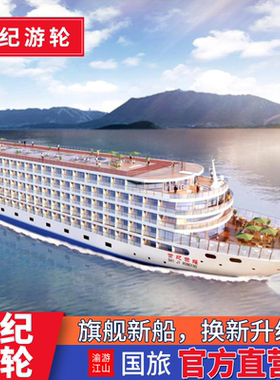 【世纪游轮】长江三峡游轮旅游 重庆宜昌出发远航/绿洲/凯歌/荣耀
