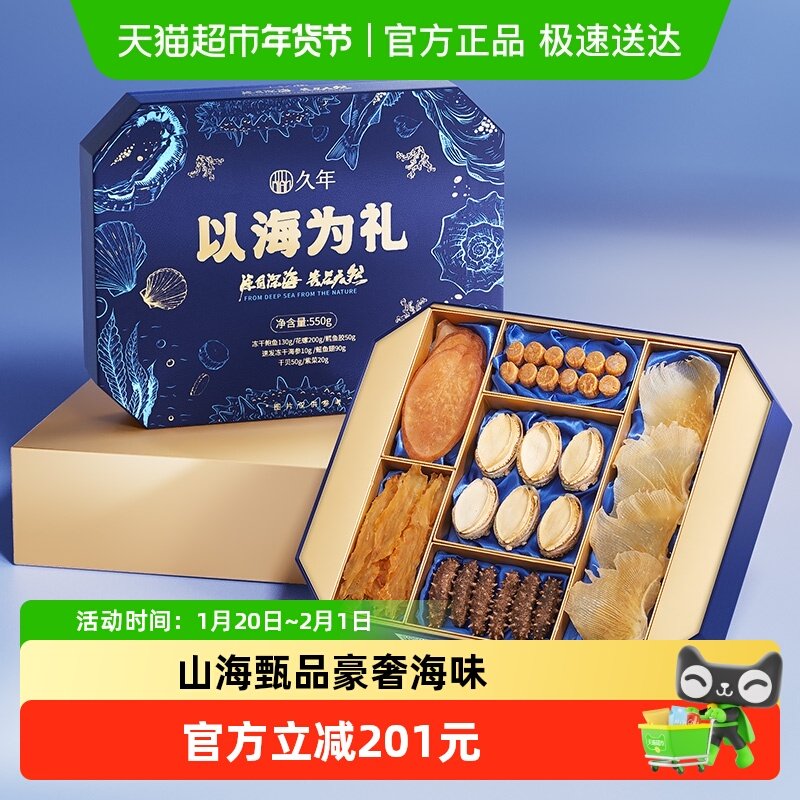 【海产六拼礼盒】久年海参鲍鱼花胶海鲜干货高端滋补新年货送礼品,水产肉类/新鲜蔬果/熟食,海参,淘宝优惠券,粉丝福利购,淘宝优惠卷