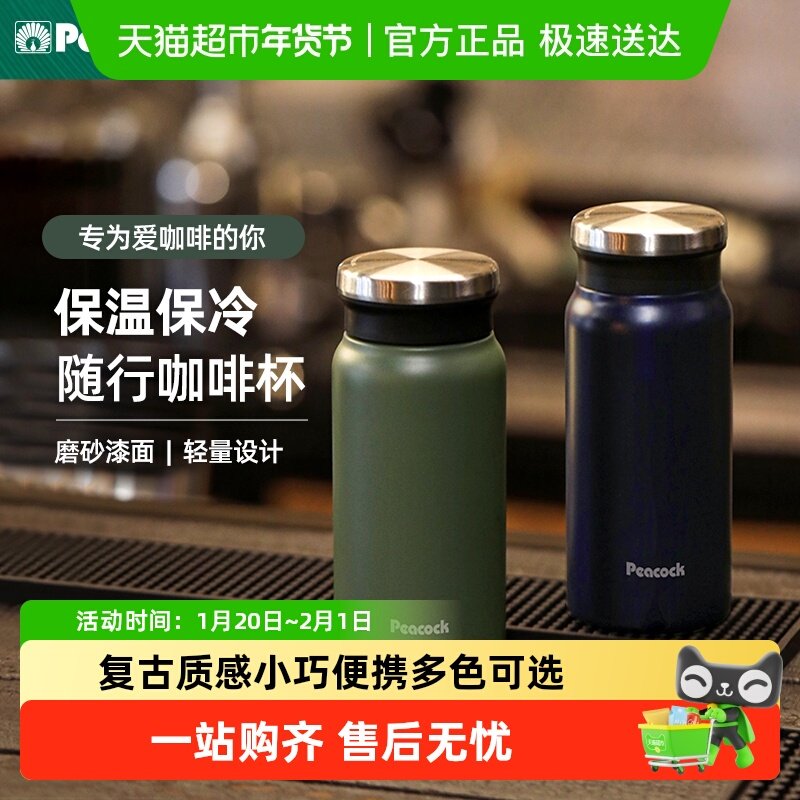 日本Peacock孔雀保温杯男女高颜值不锈钢水杯保冷便携小巧咖啡杯,餐饮具,保冷/保温杯,淘宝优惠券,粉丝福利购,淘宝优惠卷