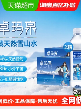 卓玛泉西藏天然雪山水低钠高端小瓶装饮用水非矿泉500ml*2箱