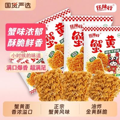 任味行蟹黄干脆面整箱装方便面零食蟹皇面干吃面香爆脆脆面大包手
