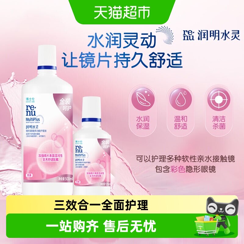 博士伦护理液金装润明水灵隐形眼镜护理液清洁杀菌水润保湿除蛋白